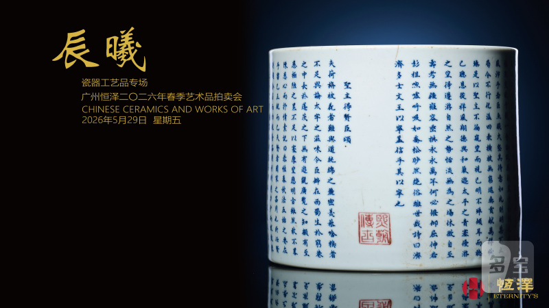 辰曦——瓷器工艺品专场